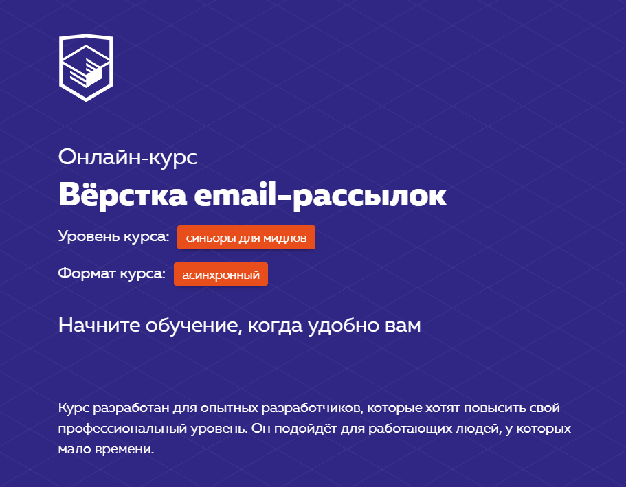 [HTML Academy] Онлайн-курс «Вёрстка email-рассылок_0.png